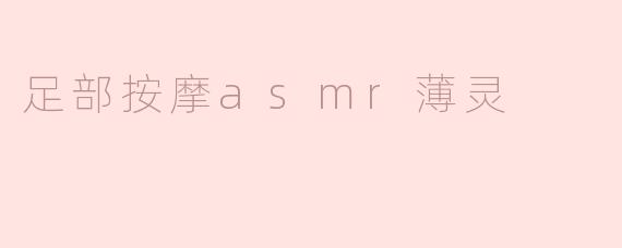 足部按摩asmr薄灵