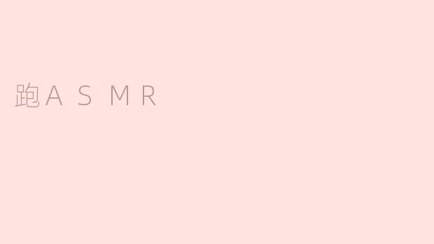 跑ASMR