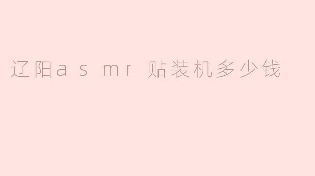 辽阳asmr贴装机多少钱