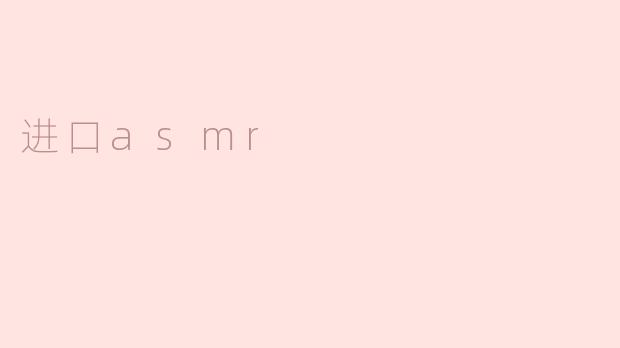 进口asmr