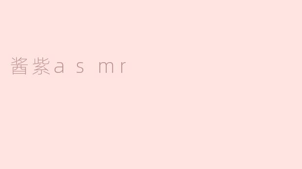 酱紫asmr