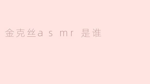 金克丝asmr是谁