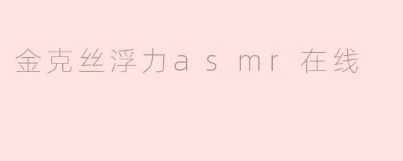 金克丝浮力asmr在线