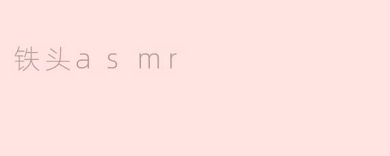 铁头asmr