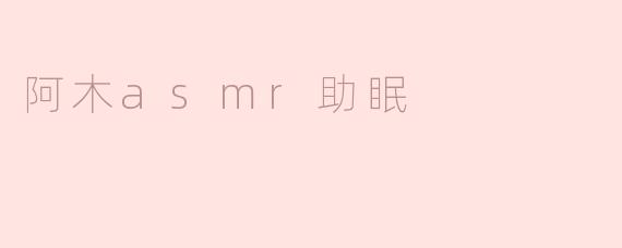 阿木asmr助眠