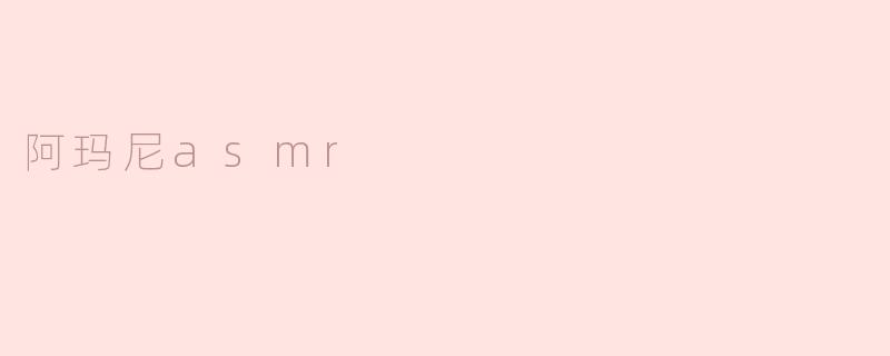 阿玛尼asmr