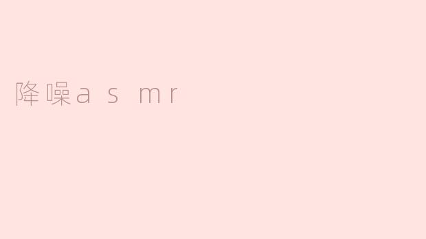 降噪asmr