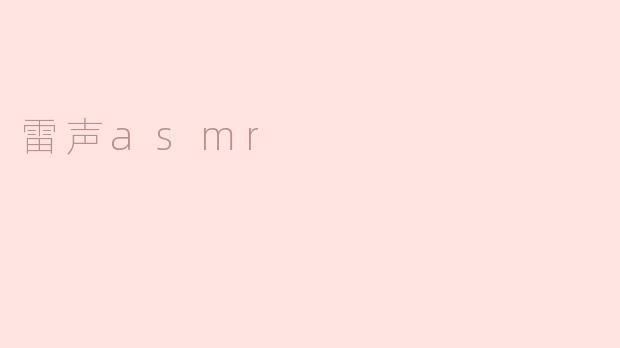 雷声asmr