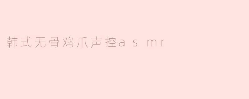 韩式无骨鸡爪声控asmr