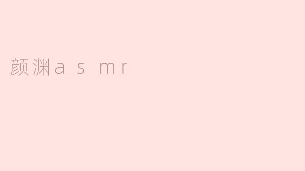 颜渊asmr