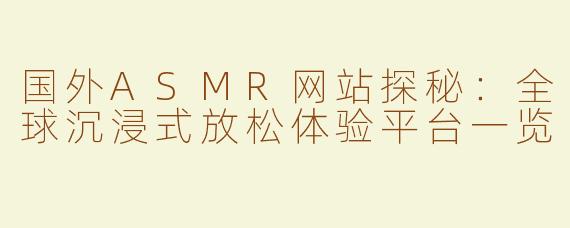 国外ASMR网站探秘：全球沉浸式放松体验平台一览