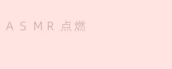ASMR点燃
