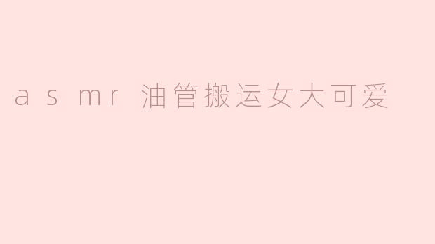 asmr油管搬运女大可爱