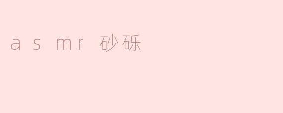 asmr砂砾