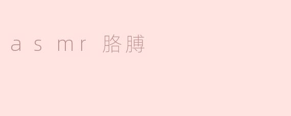 asmr胳膊