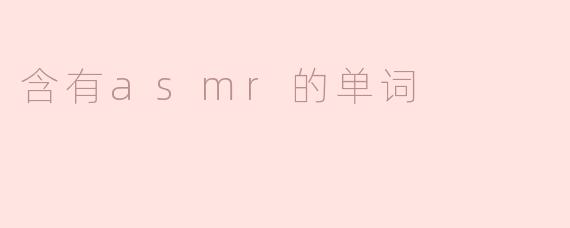 含有asmr的单词