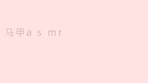 马甲asmr