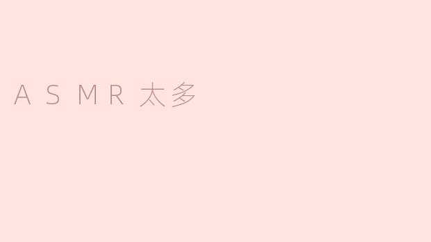 ASMR太多