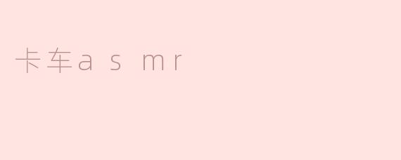 卡车asmr