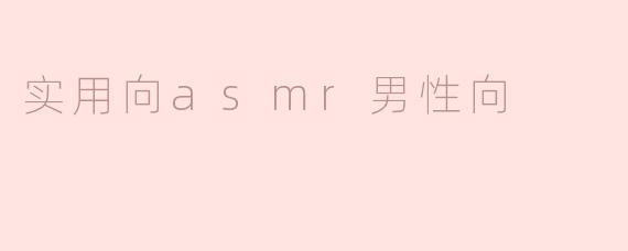 实用向asmr男性向