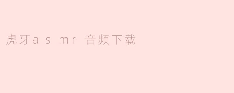 虎牙asmr音频下载