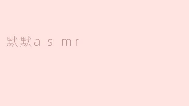 默默asmr