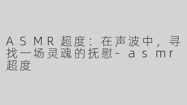 ASMR超度:在声波中,寻找一场灵魂的抚慰-asmr超度