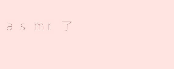 asmr了