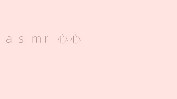 asmr心心