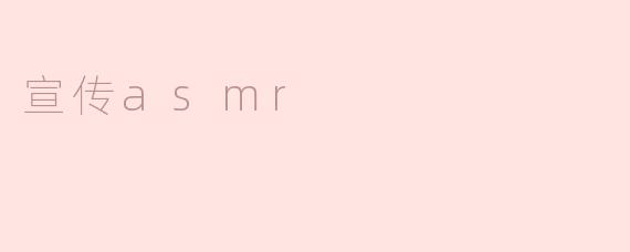 宣传asmr