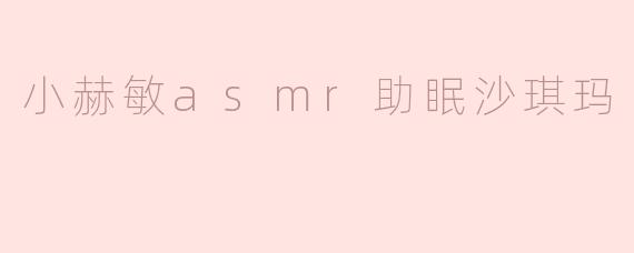 小赫敏asmr助眠沙琪玛