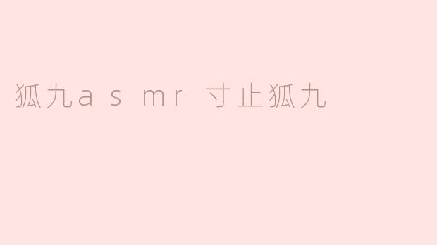 狐九asmr寸止狐九