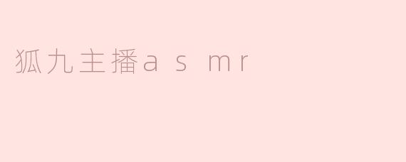 狐九主播asmr