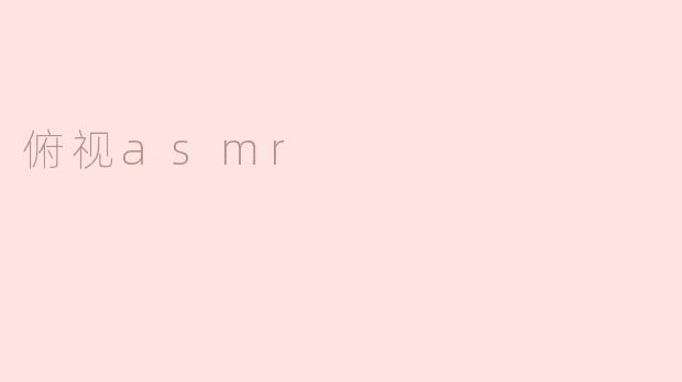 俯视asmr