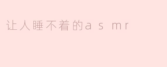 让人睡不着的asmr