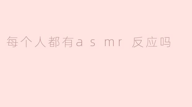 ASMR：并非人人皆有的颅内“触电”时刻