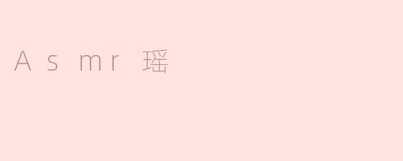 Asmr瑶