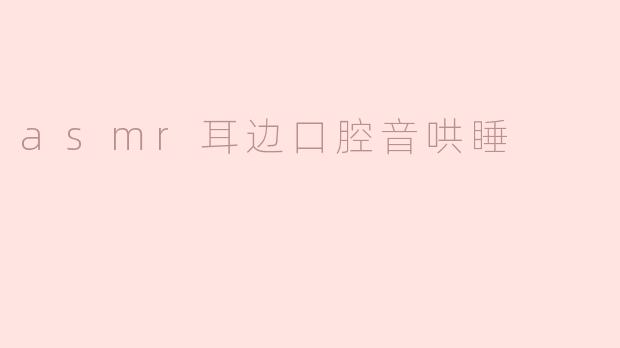 ASMR耳畔私语：口腔音如何织就一场声音催眠