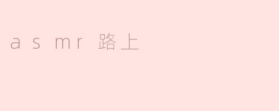 在ASMR的路上，听见世界的温柔回响