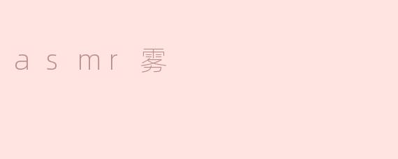 asmr雾
