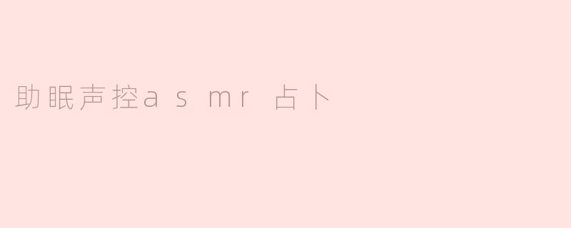 助眠声控asmr占卜