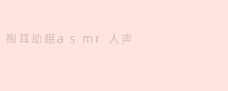 掏耳助眠asmr人声