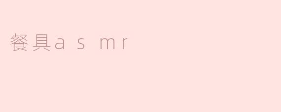 餐具asmr