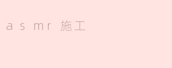 ASMR施工：都市噪音中的治愈密码