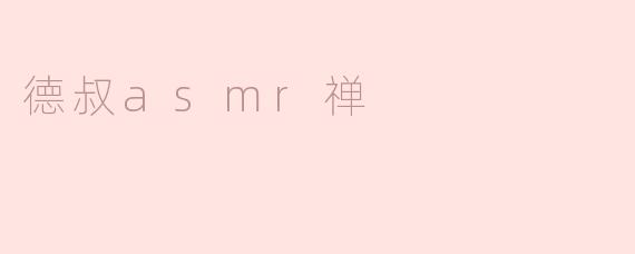 德叔ASMR禅：声音疗愈中的心灵栖息地