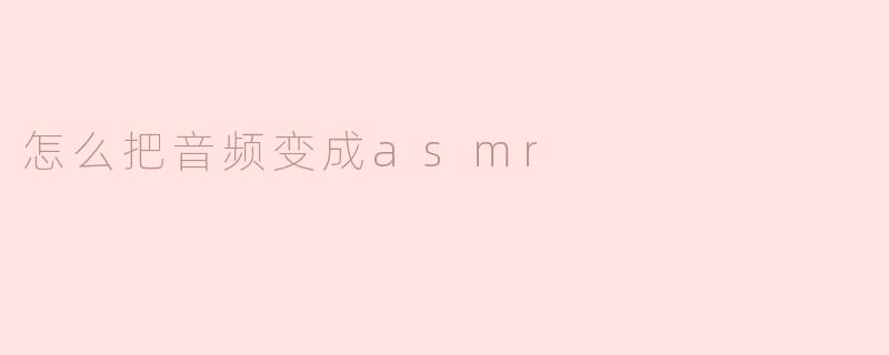 怎么把音频变成asmr