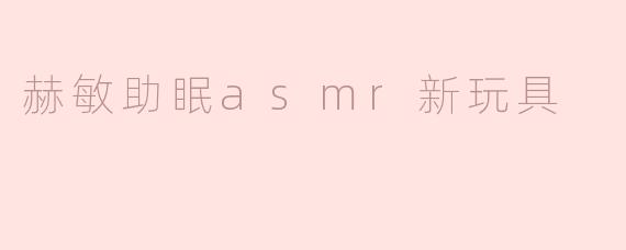 赫敏助眠asmr新玩具
