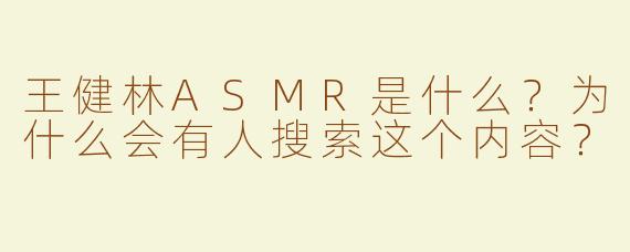王健林ASMR是什么？为什么会有人搜索这个内容？