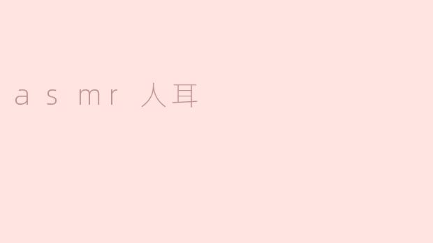 asmr人耳