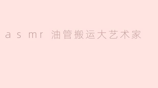 asmr油管搬运大艺术家